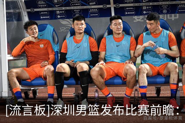 [流言板]深圳男篮发布比赛前瞻：想占据主动需打出更多配合&减少失误